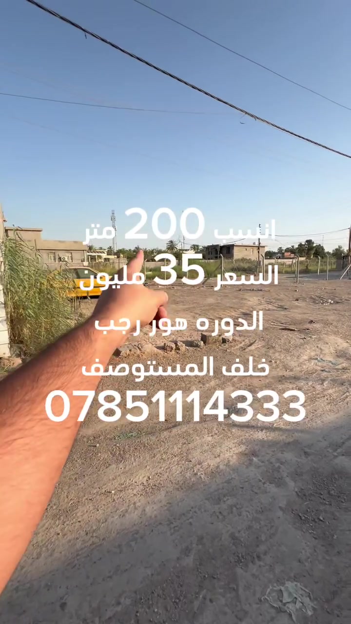#سلام عليكم 
 #عرض خاص قطعه ارض مساحه 200 متر السعر 35 دوره هور رجب خلف المستوصف للاستفسار على رقم ***********
