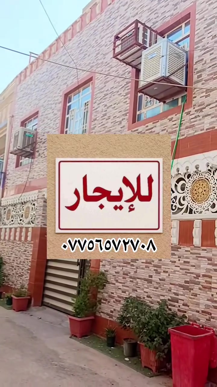 يا الله السلام عليكم بيت للايجار مساحه ٦٥ متر بناء طابوك طابقين ٢ غرفه نوم استقبال ومطبخ وخدمات عنوان بغداد شعب سريدات الأولى مربع الثاني شارع صياد تفاصيل أكثر تصال على رقم *********** ابو سجاد

