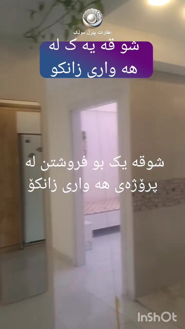 شقة • ١٣٣م • پرۆژە هه واری زانکۆ