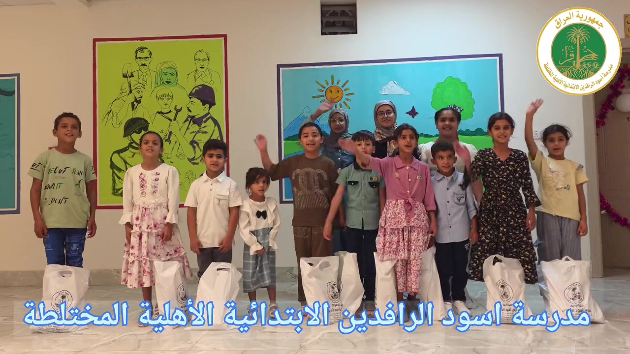 🇮🇶🎈📚 هنا تبدأ الحكاية… وهنا تُصنع فرحة النجاح!

أعلام العراق ترفرف 🇮🇶
والورد يملأ المكان 🌹
وفرحة تلاميذنا تكتمل بتوزيع الكتب والقرطاسية 📚✏️

في مدرسة أسود الرافدين الابتدائية الأهلية المختلطة
نستقبل عامًا دراسيًا جديدًا بالفرح، والمحبة، والطموح.

✨ أسود الرافدين… بدايةٌ جميلة لمستقبلٍ أجمل.

📢 التسجيل مستمر والمقاعد محدودة.
#أسود_الرافدين #مدارس_أسود_الرافدين #عام_دراسي_جديد #التسجيل_مستمر #فرحة_تلاميذنا
