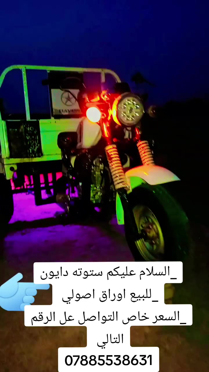 السلام عليكم ستوته للبيع موديل 15 اوراق اصول محرك 26 

طق كرتون ستوته هذا رقمي ***********
