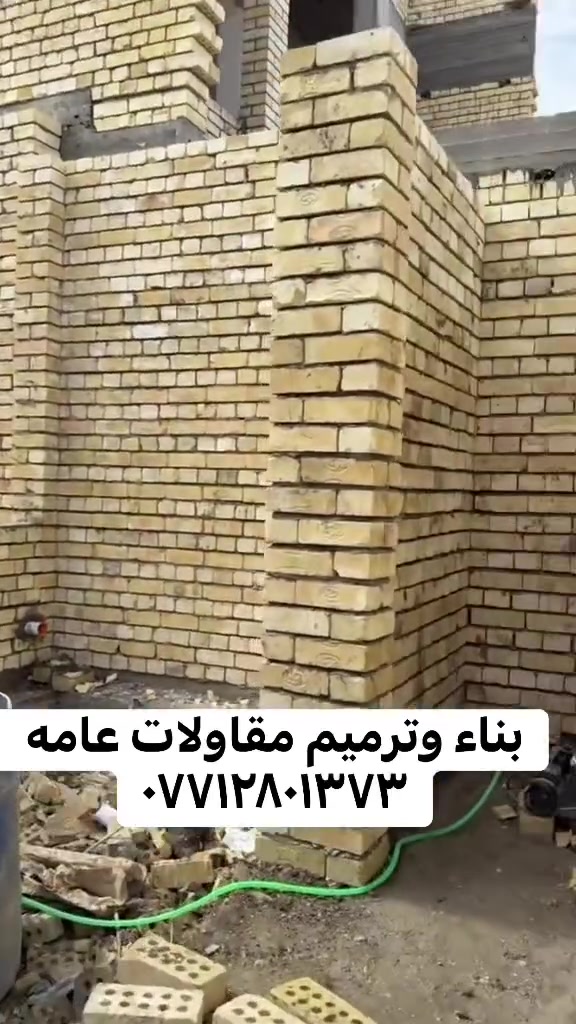 بناء وترميم • تسليم مفتاح • بغداد