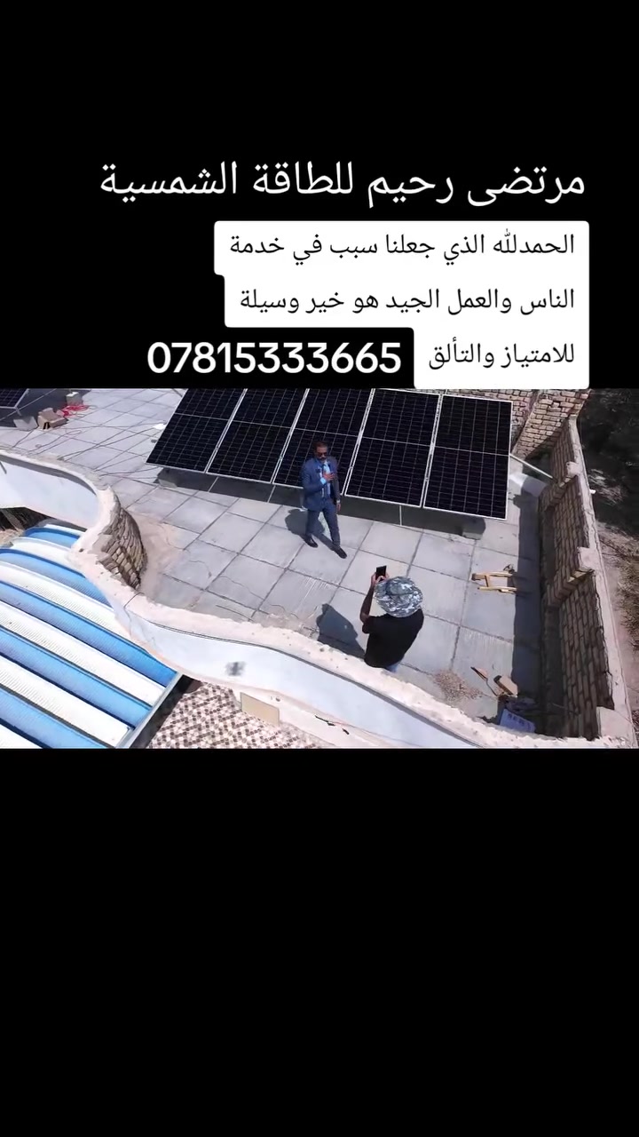 نلتقيكم مع مشروع جديد في عالم الطاقة الشمسية
هذا المشروع يتكون 3 منظومات اثنان منها سعة 10 امبير نهاري 10 امبير ليلي والمنظومة الثالثة سعة 10 امبير نهاري 5 امبير ليلي
مرتضى رحيم للطاقة الشمسية 
***********
***********
