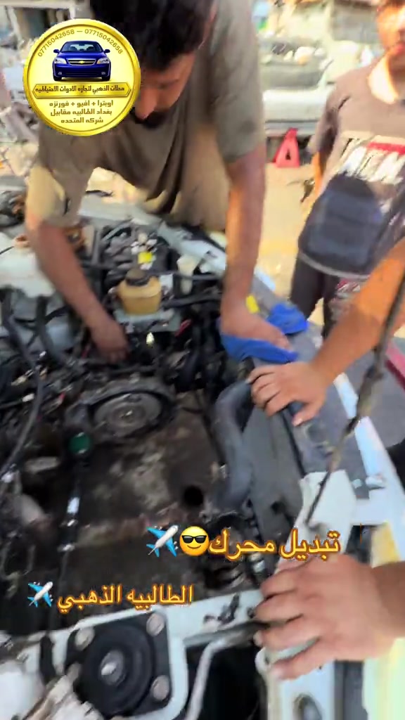 #نعنوع_واحد_طالبيه #افيو2011الشركة_العامة #الذهبي #الشعب_الصيني_ماله_حل😂😂 #اوبترا2011 

نص مكتوب في الصور:
- *********** ***********
- محللات الذهبي لتجاره الادوات الاحتياعيه
- اوبترا + افيو + فورنزه
- بغداد الطالبيه مقابل
- شركه المتحده
- 716443324
- سنتر الطالبين
- قطع غيار السيارات الكورية جملة ومفرد
- تستيل أفيو
- تبديل محرك
- الطالبيه الذهبي