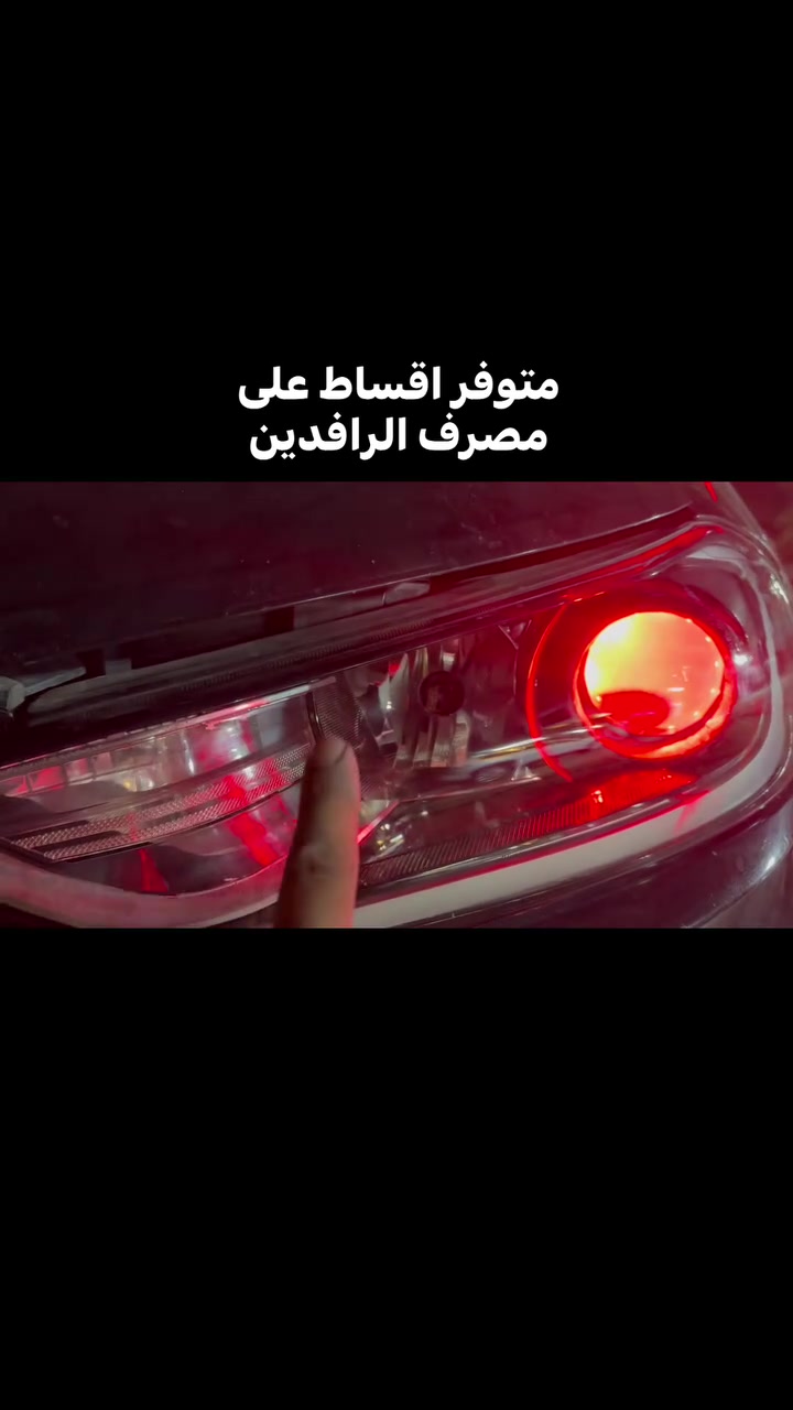 📍موقعنا الجديد👇👇👇
بغداد/ حي الخضراء/ نهاية الشارع العام قرب السريع
للأستفسار والحجز : *********** / ***********
 #زنون #عدسات #ضمان #إضاءة_سيارات #ومن_الله_التوفيق
