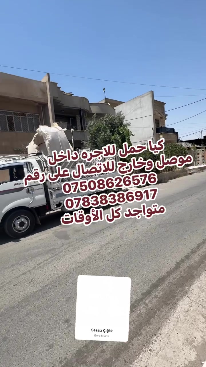كيا حمل للاجره داخل
موصل وخارج للاتصال على رقم
***********
***********
متواجد كل الأوقات
