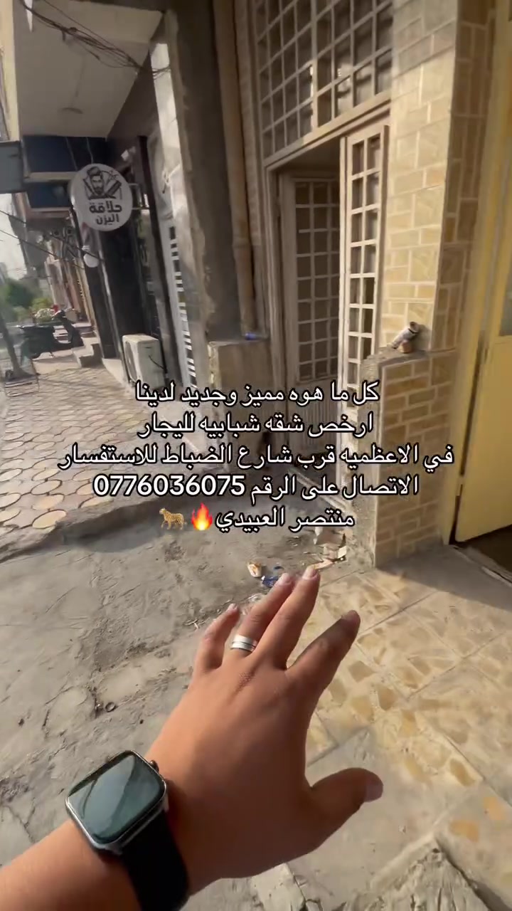 للإيجار • الاعظميه • قرب شارع الضباط