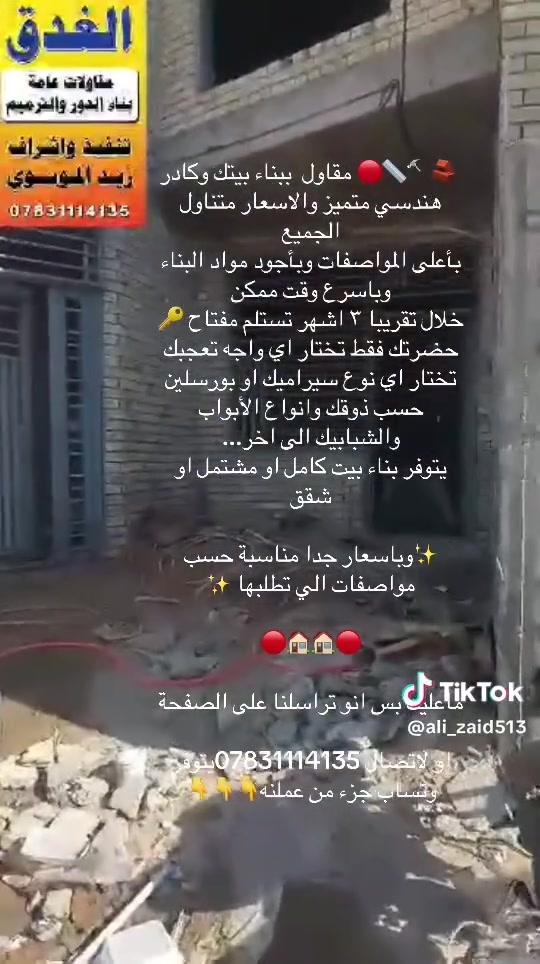 🔹 الأعمال التي نقدمها 🔹
🏗️ مقاولات عامة
🏚️ هدم المنازل والبنايات
🏠 بناء المنازل والبنايات (تسليم مفتاح)
🔧 ترميم وتأهيل كافة المنازل والبنايات
📐 تصاميم هندسية – مخططات – واجهات حديثة
👷 إشراف هندسي متكامل
📊 إعداد جداول كميات وحساب التكاليف بدقة عالية
نضع خبرتنا بين أيديكم لنحقق لكم البناء المتطور بأعلى المواصفات، باستخدام أجود مواد البناء، وبأسعار تناسب الجميع.
⏱️ مدة التنفيذ: استلام مفتاح خلال حوالي 3 أشهر
📍 موقع العمل: الكوفة – النجف

📞 للاستفسار والتواصل:
زيد محمد الموسوي: ***********
