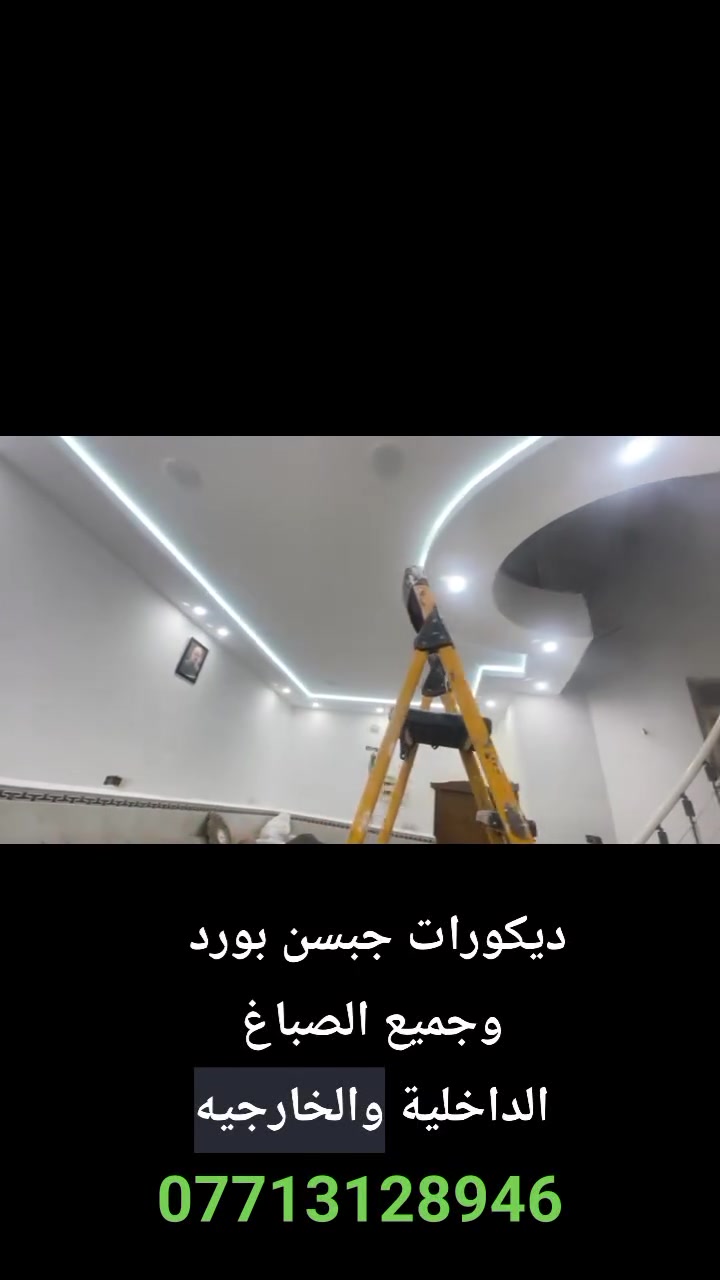 ديكورات جبسن بورد وجميع الصباغ الداخلية والخارجيه
التفاصيل داخل الرقم
***********
