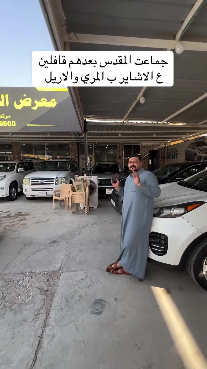 #مرتضى_الخفاجي_لتجارة_السيارات #العراق🇮🇶 #العراق_السعودية_قطر_الامارات_الكويت_البحرين_اليمن_الخليج_سوريا_مصر_لبنان_الجزائر_تونس_المغرب_قطر_دبي #العراق #مشاهير_العرب

نص مكتوب في الصور:
- جماعت المقدس بعدهم قافلين ع الاشاير ب المري والاريل
