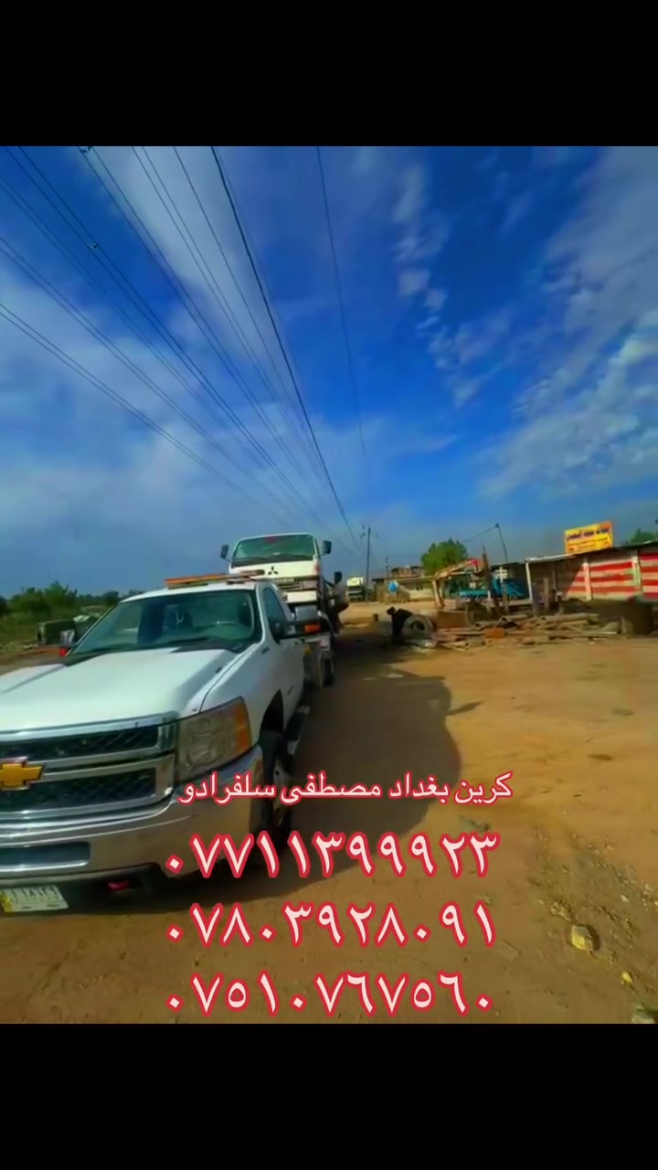 بغداد • خدمات سيارات • ماكو تفاصيل