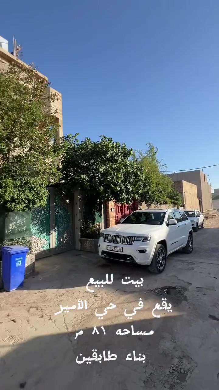 إعلان
بيت للبيع يقع في حي الأمير 
مساحه ٨١ م
يحتوي على مطبخ حار وبارد 
صاله 
حمامات داخليه وخارجيه
استقبال
في الطابق الثاني يحتوي على غرفه 
وجلسه قرب البلكونه وفي البلكونه يوجد حمامات 
الطابق الثالث بيتونه 
للاستفسار اكثر 
***********
او مراسله الصفحه 
او مراجعه مكتب ادراك للمحاماة والعقار في شارع الامير
