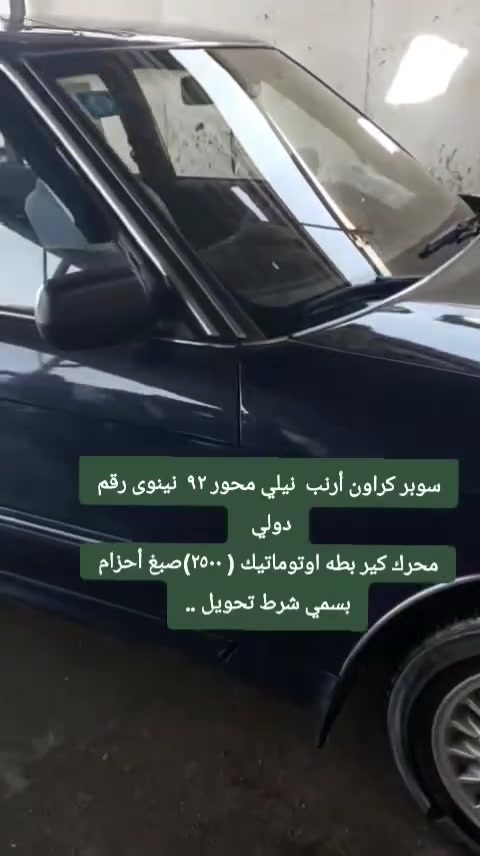 سوبر كراون أرنب ٩٢ محور نينوى رقم دولي نيلي كير محرك بطه ماشاءالله( ٢٥٠٠) سنويه ل (٣٠)صبغ احزام السياره بسمي شرط التحويل (٥٧)$وبيه مجال للشراي مكاني الشرقاط السياره فقط نقص التبريد صدر كهربائيات كلها كامله للإستفسار(***********)
