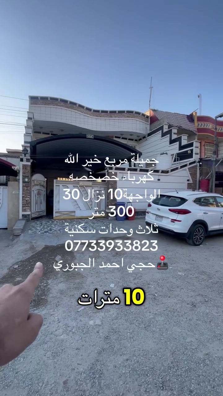 بيت ٣٠٠ متر عنوان حي جميلة/ شارع خير الله
محلة ٥١٦ 
واجهه ١٠ نزال ٣٠
بناء ٢٠٢٠ حديث  
ديكورات وماربكلس 
يتكون من طابقين وبيتونة 
طابق الارضي صالة واستقبال وغرفتين نوم 
غرفه ماستر وغرفه عادية
وحمام ومنور 
مطبخ حار وبارد 
الطابق الثاني غرفه نوم ماستر وحمام عام 
وثالث بيتونة وغرفه تنفع تكون مخزن او للعاملة
يوجد وحدتين سكنية  بنظام شقق معزولات تماما 
مدخل ومخرج 
تتكون كل وحده منهن من غرفه نوم وصاله ومطبخ وصحيات 
كراج البيت يتسع سيارتين

حجي احمد الجبوري 
مهندس عبدالله الجبوري 
***********
التسلسل 214
