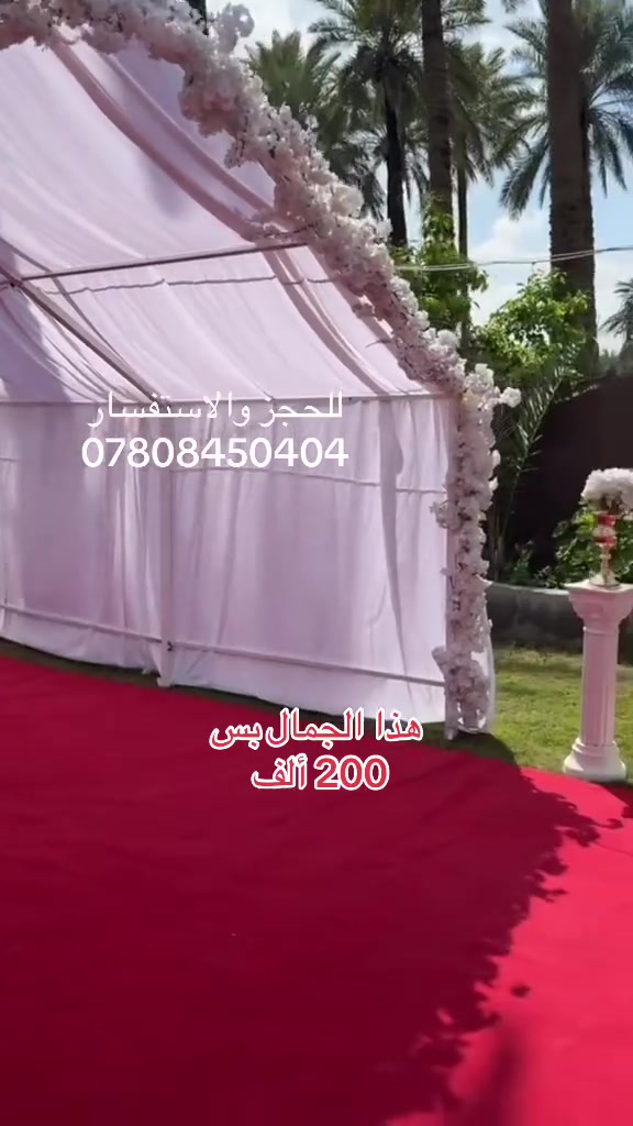 🌟 خدماتنا - مناسبات الياسمين 🌟

جادر ابيض 10م

كاربد 16م

كرسي عاج ابيض 100

طبله بيضاء 50

تزين وترتيب الجادر

نقل ذهاب ورجوع داخل احياء النجف و الكوفه

السعر: 200 الف

مع مرآة ترحيب: 225 الف

كرسي عاج ابيض: 750 د

كرسي ملكي ابيض: 1000 د

كرسي ملكي رصاصي: 1000 د

طبله بيضاء: 250 د

طبله رصاصي: 250 د

طبله جام: 750 د

📕 ملاحظة: اسعار الكراسي و الطبلات لاتشمل التوصيل.

📞 للتواصل والاستفسار: ***********
