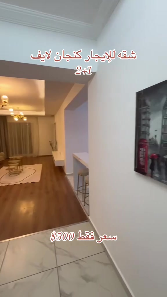 🏢شقه فاخره للإيجار  في كنجان لايف- أربيل🏡
▪️ التقسيم: غرفتين نوم + صالة واسعة + مطبخ + منافع.
▪️ الحالة: مؤثثة بالكامل بأثاث مودرن وأجهزة حديثة.
▪️ المميزات: خدمات متكاملة، حراسة، مصاعد، وبيئة مجمع هادئة وراقية.
 📲 للتواصل والاستفسار: [***********]
