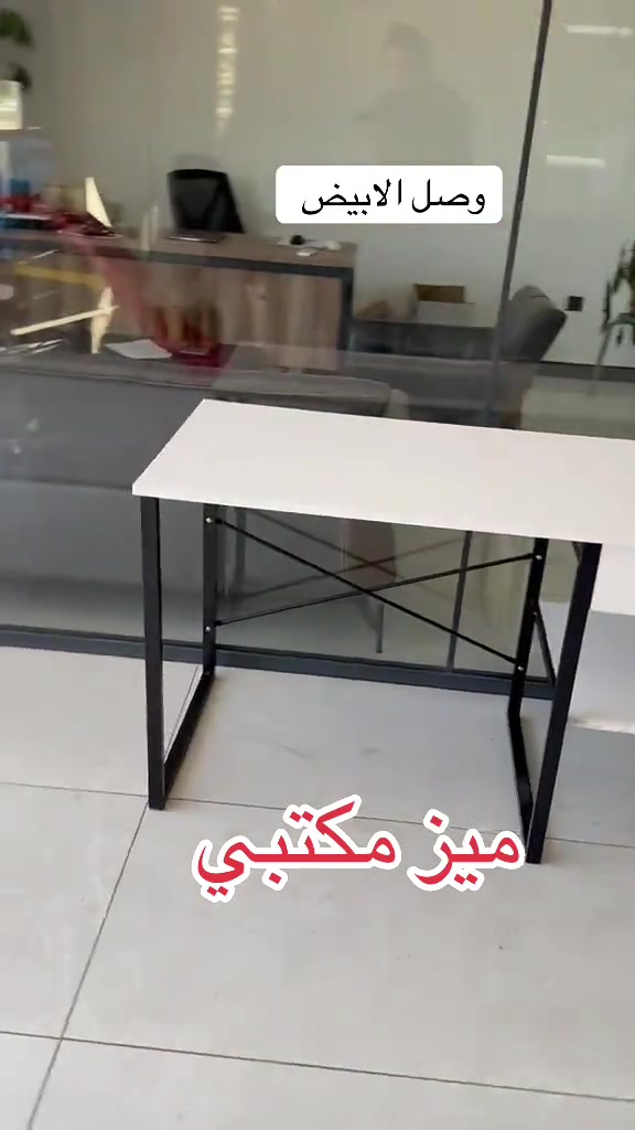 وصل الابيض ميز مكتبي بسعر ٥٨ الف يوجد توصيل لجميع المحافظات للحجز خاص او واتساب ***********

نص مكتوب في الصور:
- وصل الابيض
- ميز مكتبي