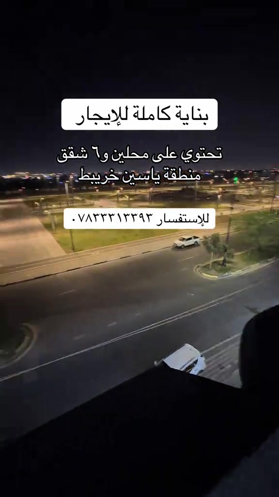 بناية كاملة للإيجار  منطقة ياسين خريبط على الشارع العام ( مقابل الحديقة )  تحتوي على محلين وشقة ارضية و٥ شقق فوك كل طابق بي شقتين للإستفسار *********** #عقار #عقارات #استثمار #ياسين_خريبط #البصرة 
