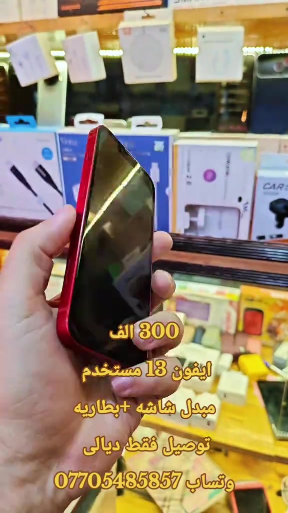 آيفون ١٣ • مبدل شاشة وبطارية • ديالى