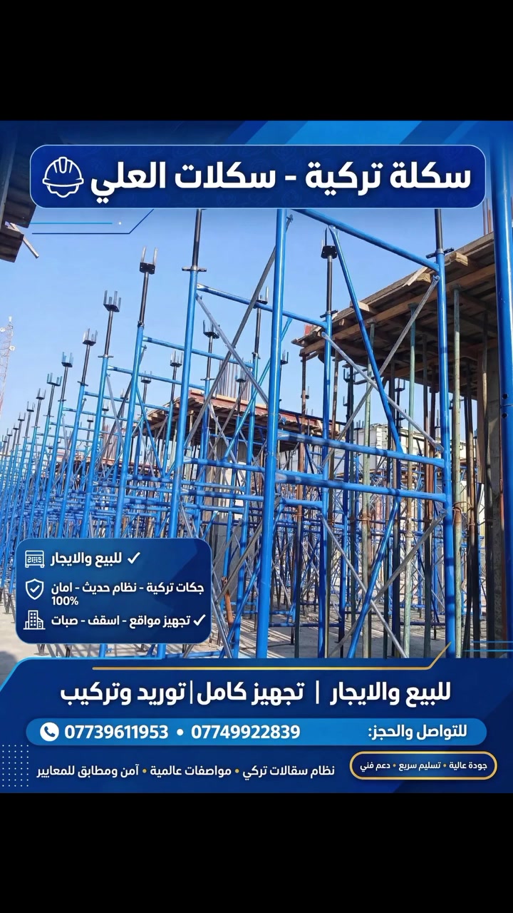 مستلزمات بناء • بيع وإيجار • توصيل بغداد