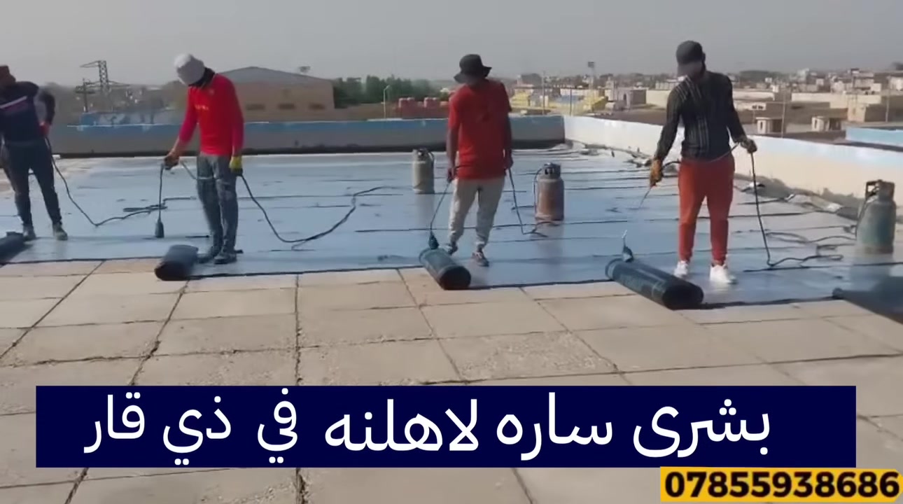 ***********
#عروض_نار_لاهلنا_في_ذي_قار ولفتره محدوده سارع واستغل الفرصه
#ايزوكام_شركة_الوارث و #العوازل الحديثة 
لاتفكر بسعر المنتج . فكر بجودة المنتج 
 #احمي_سطح_منزلك #ايزوكام #زفت #رافكوت #فلانكوت 
4500 المتر كرسته وعمل
5000 المتر كرسته وعمل
  6000 المتر كرسته وعمل
يتغير السعر حسب  المساحة  والنوعيه  
يوجد  أمتياز ايطالي او أيراني  وبضمان يصل ل ٢٠ سنه وخصم للمساحات الواسعه
 سارع واحجز قبل بدأ الموسم
يوجد لدينا  كادر مختص في #عمل_كافة_اسطح_المباني_والجدران_ايزوكام_زفت 
للاستفسار اكثر
***********
