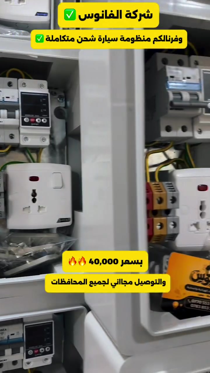 🔌⚡ بورد شحن BYD — آمن، ذكي، مستقر

بورد شحن بمكونات عالية الجودة، مصمم لشحن سيارتك بأمان واستقرار 💪

🔹 قاطع هوائي مزدوج 63 أمبير — تونسي
🔹 منظم فولتية عالي/واطي 40 أمبير — تونسي
🔹 بلك سويج 16 أمبير — تونسي
🔹 كونكتر بارد 25 ملم — ماليزي 🇲🇾
🔹 أسلاك 4 ملم — الفنار السعودية 🇸🇦
🔹 بورد وتر بروف مقاوم للماء والحرارة العالية 💧🔥

✅ ضمان سنة استبدال على جهاز 🕔

💰 سعر البورد: 40,000 الف دينار فقط

🚚🔥 التوصيل مجاااني لجميع المحافظات

💥 متوفر شيش الإيرث الأصلي متوفر بـ 10,000 دينار فقط

📞 للطلب والاستفسار:
***********
***********
