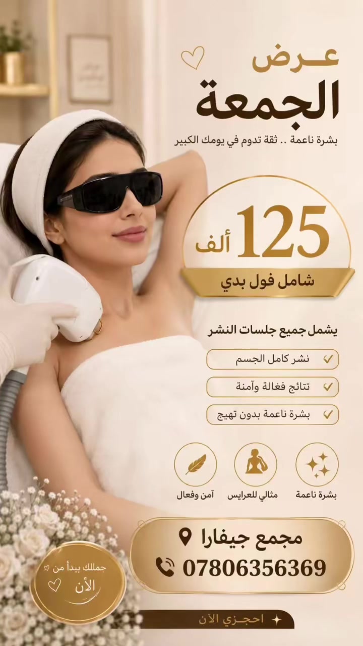 🎉 بشرى سارة لأهالي جبلة! 🎉

✨ عرض الجمعة فقط ✨

احصلي على جلسة ليزر فول بدي بسعر 125 ألف دينار فقط بدل السعر الاعتيادي.

✔️ نتائج فعّالة وآمنة
✔️ أحدث أجهزة الليزر
✔️ بإشراف كوادر مختصة

📍 مجمع جيفارا الطبي
📍 جبلة – شارع الأطباء
📞 ***********

📅 العرض ليوم الجمعة فقط… لا تفوتوا الفرصة، واحجزوا موعدكم من الآن! 💛

#مجمع_جيفارا_الطبي #جبلة #شارع_الأطباء #بابل #ليزر #إزالة_الشعر_بالليزر #فول_بدي #عرض_الجمعة #عروض_بابل #عناية_بالبشرة #تجميل #نعومة #جمال #بنات_بابل #العراق

