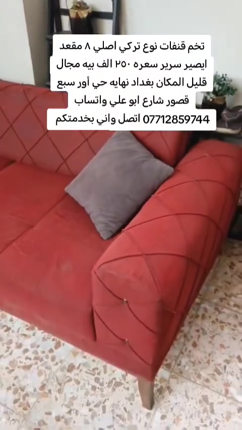 تخم قنفات نوع تركي اصلي ٨ مقعد ايصير سرير السعر ٢٥٠ الف بيه مجال المكان بغداد نهايه حي أور سبع قصور شارع ابو علي واتساب *********** اتصل واني بخدمتكم
