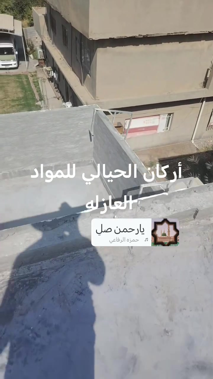 تم إنهاء عمل تنضيف السطح وجلي السطح وتجهيزها للمواد العازله للسطوح والحمامات مقاومة للمياه والرطوبة وعازل حراري للاستفسار على الأرقام التالية ***********او *********** واتساب ان شاء الله ينال اعجابكم

نص مكتوب في الصور:
- أركان الحيالي