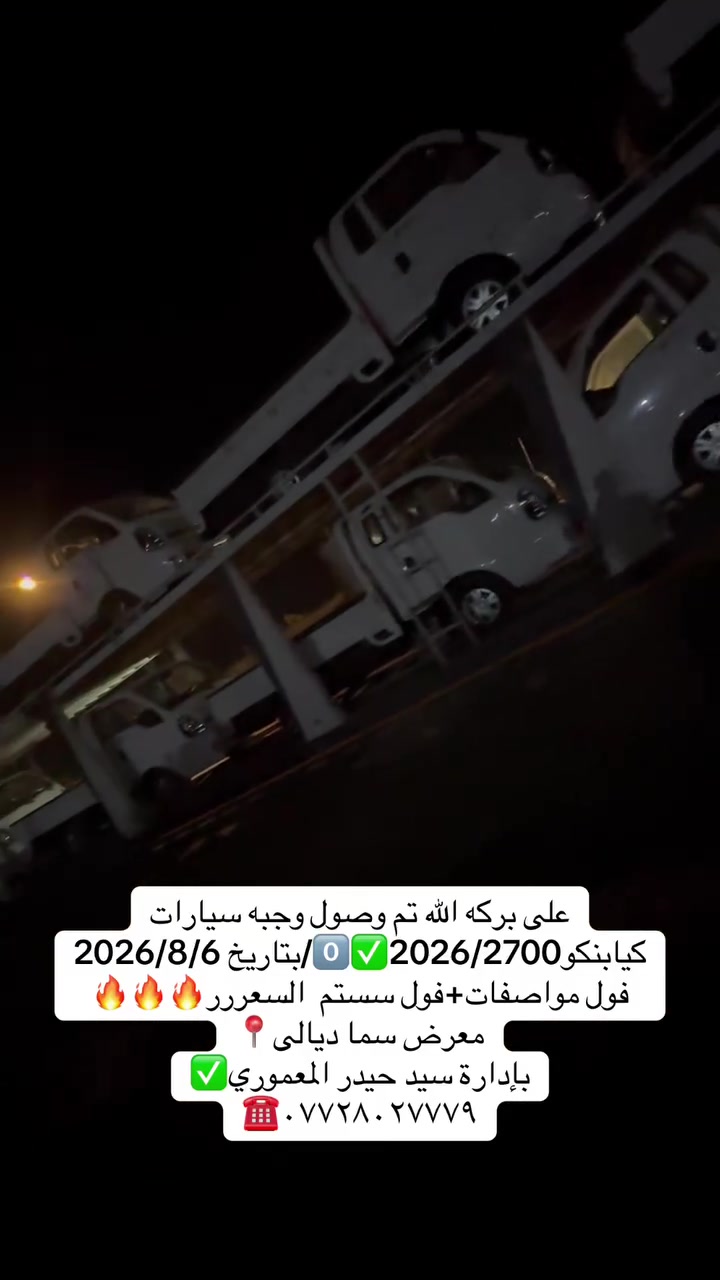 على بركه الله تم وصول وجبه سيارات
كيابنكو2026/2700✅0️⃣
بتاريخ 2026/8/6🔥✅
فول مواصفات+فول سستم
السعرر🔥🔥

معرض سما ديالى لتجارة 
السيارات

اختياركم لنا هو سر تميزنا🌟
 نعدكم بالجودة ونوفيكم بالثقة🤝

العنوان _ديالى  _ جديدة الشط_ شارع العام

للاستفسار الاتصال ع الارقام التالية📞

***********
***********
***********
بإدارة سيد حيدر المعموري
