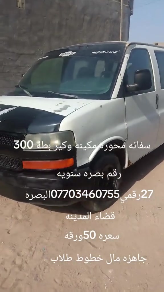 سفانه • مكينه وكير نضيفه • رقم بصره