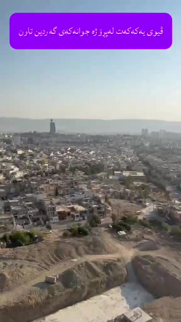 پڕۆژەی Gardeen Group یان “گەردین تاون” یەکێکە لە پڕۆژە نیشتەجێبوونییە نوێکانی سلێمانی کە لەلایەن کۆمپانیای گەردین گرووپەوە جێبەجێ دەکرێت. پڕۆژەکە گرنگی بە ژیانی مۆدێرن، شوێنی سەوز، و خزمەتگوزارییە خێزانییەکان دەدات. 
🔵گرنگترین زانیارییەکان:
لۆکەیشن(شوێن): نزیک پردی کۆبانی سەر جووت سایدی هەواری شار📍
جۆری پڕۆژە: کۆمەڵگەی نیشتەجێبوونی و بازرگانیە.
 پێکهاتووە لە:
 * چەند بینای نیشتەجێبوونی.
 * نزیکەی 800 یەکەی نیشتەجێبوون.
 * شوێنی سەوز و پارک.
 * بازاڕ و خزمەتگوزاری.
 * پارکینگی تایبەت گەراجی دفن.
 * سیستەمی پاراستن و چاودێری.
🔵ڕووبەری یەکەکانمان لە 5 ڕووبەر پێک هاتووە کە 1 نووستن تا 3 نووستن بەردەستە.
🔵ڕووبەرەکان:
88-124-140م-148م-165م
🔵ماوەی تەواوبوو لە 1 ساڵ و نیوو بۆ 3 ساڵی دایە. چۆن!؟
🔵ڕووبەری 140م و 165 مەتر کە دوونوستن و سێ نووستنە کەمتر لە یەک ساڵ ونیوویتر کلیل ڕادەست دەکرێت 🎁😍

‎🔵پێشەکی بۆ ڕووبەری 124 مەتری دوو ژووری نوستن 90 گەڵایە و قیستی مانگانەی 350$💣😍 
🔵پێشەکی بۆ ڕووبەری 140 مەتری دوو ژووری نوستن 125 گەڵایە و قیستی مانگانەی 400$💣😍
🔵پێشەکی بۆ ڕووبەری 160 مەتری دوو ژووری نوستن 125 گەڵایە و قیستی مانگانەی 400$💣😍
🔵پێشەکی بۆ ڕووبەری 165 مەتری دوو ژووری نوستن 150 گەڵایە و قیستی مانگانەی 450$💣😍
🔵تاکوو ڕادەست کردنی کلیل %50
🔵تایبەت مەندی یەکەکان:
- عەرزی تەختە
- سەقف کوناف
- پەنجەرە ئەلەمنیۆم دەبڵ جام
- تەئسیساتی شۆڤاژ
- سیستیمی ساردی و گەرمی VRF
- بەینی شوقەکان دەبڵ بلۆک و عەزلە
- واجیهەی یەکەکانمان کامل عەزلی گەرمی و ساردی دەکات.
    🔵پڕۆژەکە پێکهاتووە لە ٣ تاوەری نیشتەجێبوون
* لەگەڵ:
    * بینای بازرگانی
    * قوتابخانە لە سەرەتای تا ناوەندی
    * نەخۆشخانەی حکومی!
    * باخچەی ساوایان
    * و زیاتر لە 33% سەوزایی بەدەست دێنێت
چی لەمە گونجاوتر بۆ ژیان کردن هەرئێستا پەیوەندیمان پێوە بکەن و ڕاوێژی دروست و کار ئاسانی بەدەست بهێنە
☎️***********
