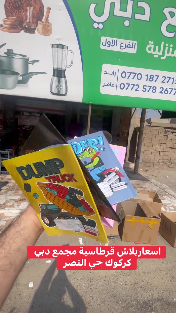 وصل اكثر من 100 نوع قرطاسية اسعار تحت تنزيلات وكلها اصلي بشرط وكل مستلزمات المدرسية وكليات مجمع دبي كركوك حي النصر سايدين حي النصر قبل مستشفى حي النصر ولادة يتوفر توصيل تريد موقع وتساب راسل رقم ***********
