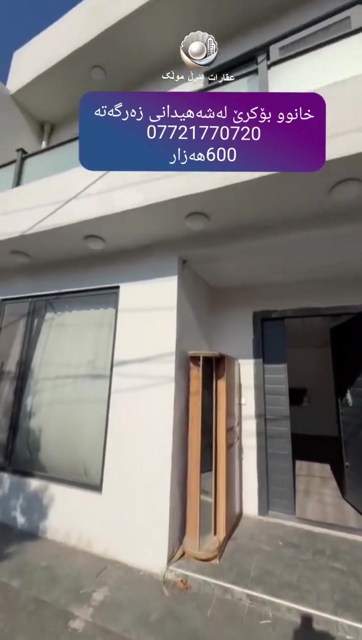 بيت للإيجار • زەرگەتەی تازە