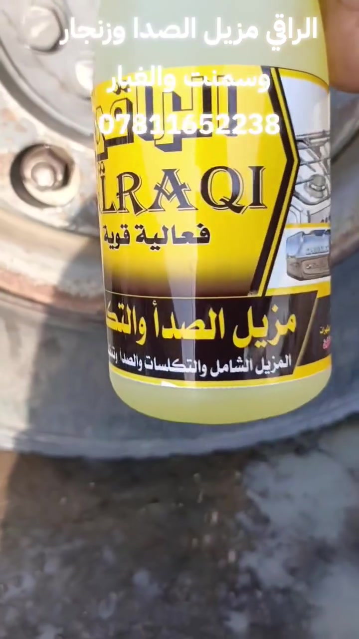 الراقي مزيل الصدا وزنجار وتكلسات وسمنت والغبار ***********
