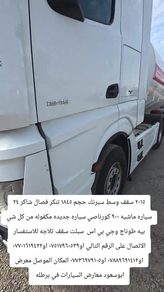 

نص مكتوب في الصور:
- ٢٠١٥ سقف وسط سبرنك حجم ١٨٤٥ تنكر فصال شاكر ٢٤ سياره ماشيه ٩٠٠ كورناصي سياره جديده مكفوله من كل شي بيه طوناج وجي بي اس سبلت سقف ثلاجه للاستفسار الاتصال على الرقم التالي او*********** او***********٢ او*********** او*********** المكان الموصل معرض ابوسعود معارض السيارات في برطله
