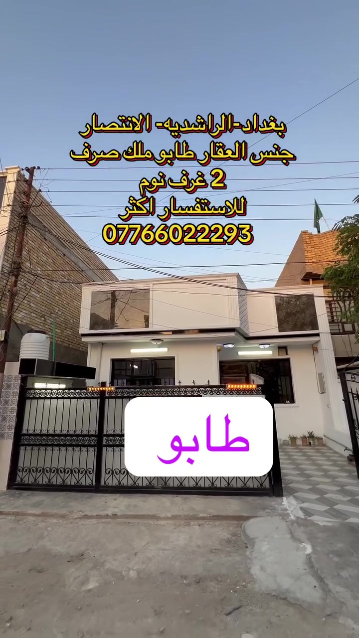 🏡 للبيع بيت  طابو ملك صرف 

* مساحة الأرض: 180 متر
* مساحة البناء: 150 متر
* طابو ملك صرف
* بناء حديث
* يتكون من:
    * غرفتي نوم
    * صالة
    * مطبخ
    * حمام
* جميع الخدمات متوفرة (ماء، كهرباء، مجاري)

للاستفسار والمعلومات الإضافية أو تحديد موعد للمعاينة، يرجى التواصل على الخاص أو الاتصال على الرقم: (***********).

