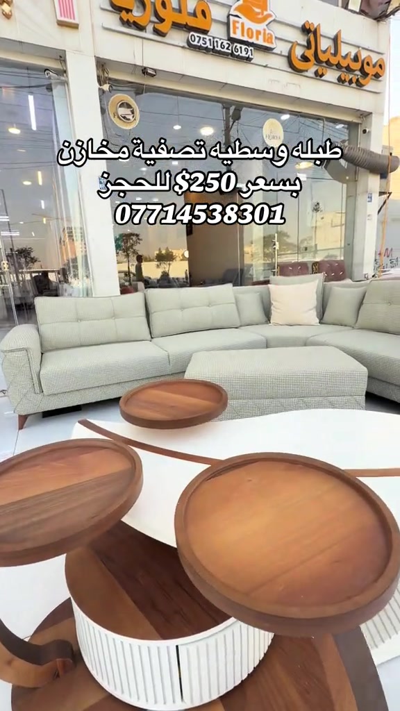 #موبيليات_فلوريا #اربيل_دهوك_سليمانية_كركوك_بغداد #بغداد_بصرة_موصل_الكويت_الخل #محافظات_العراق_الشماليه_و_الجنوبيه #اثاث_جديد_ومستعمل 

نص مكتوب في الصور:
- طبله وسطيه تصفية مخازن بسعر 250$ للحجز ***********