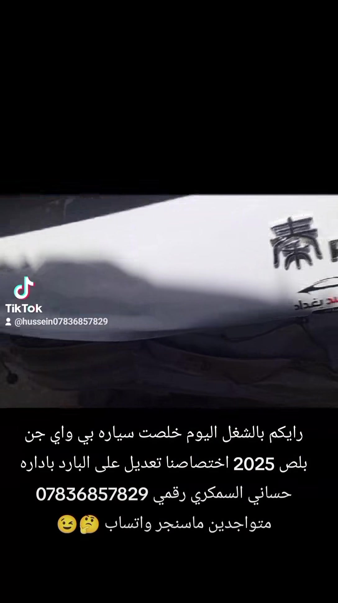 حساني الشمري لسمكرة السيارات الحديثة رقمي ***********📞
جزء من عملنا 

سياره بي واي دي جن بلص 2025 قبل و بعد شغل درجه اولى 

اختصاصنا تعديل على البارد 

بإداره حساني السمكري 

رقمي *********** 📞📞

متواجدين ماسنجر واتساب فايبر 

العنوان العلاوي كراج ابو غريب فرع الجام مقابل مستشفى الكرامه بغداد شارع 6 🛠️🛠️🔨🔨⚒️⚒️🤔😉🫡🤫
