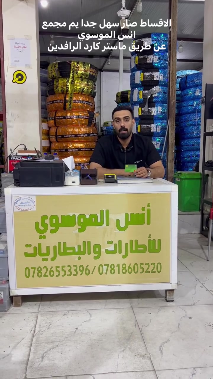 🚨 فرصتك لتبديل إطاراتك وبطاريتك بالأقساط المريحة! 🚨
أهلاً بك في مجمع أنس الموسوي — وجهتك الأولى لجودة وأمان سيارتك! 🚘✨
جدّد سيارتك الآن ودون أن تشغل بالك بالدفع النقدي أو التعقيدات:
💳 أقساط سهلة وميسّرة:
 بدون مقدمة
 بدون راتب أو كفيل
 التقسيط المباشر عن طريق بطاقة الماستر كارد
💎 العروض والمنتجات المتاحة:
 🛞 إطارات "هيلو" (Hello) الأصلية:
 درجة أولى عالية التحمل
 إنتاج حديث وجديد بالكامل 2026
 🔋 بطاريات سيارات مضمونة:
 كفالة وضمان حقيقي لمدة سنة كاملة
📍 العنوان:
الديوانية — تقاطع شارع المواكب — قرب جامع المصطفى
📞 للتواصل والاستفسار:
 ***********
 ***********
 ***********
