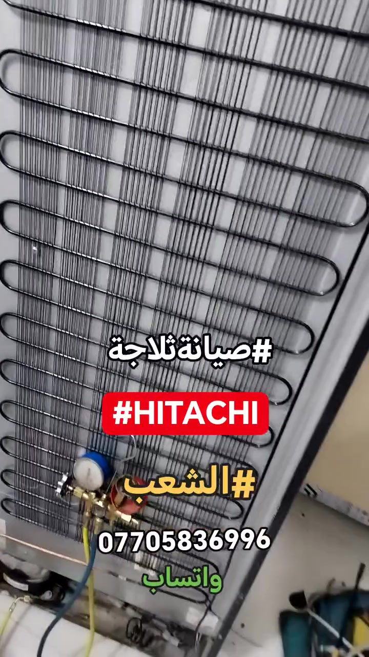 صيانة موقعية • ثلاجة هيتاشي • انفيرتر