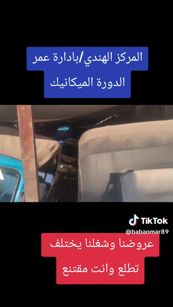 🔧 مركز الهندي لتصليح التكتك – بإدارة عمر
شغل مرتب، فحص دقيق، وتصليح على أصوله 💪
⚙️ صيانة وتصليح جميع أعطال التكتك
🔩 فحص المحرك والمنظومة الميكانيكية
🛠️ معالجة الأعطال وتشخيص المشكلة
💯 شغل نظيف وأسعار مناسبة
📍 الدورة – الميكانيك – شارع الفورتات
📲 تعال للمركز وخلي تكتكك يرجع مثل أول وأحسن 🔥 مركز الهندي… Omr Baba
