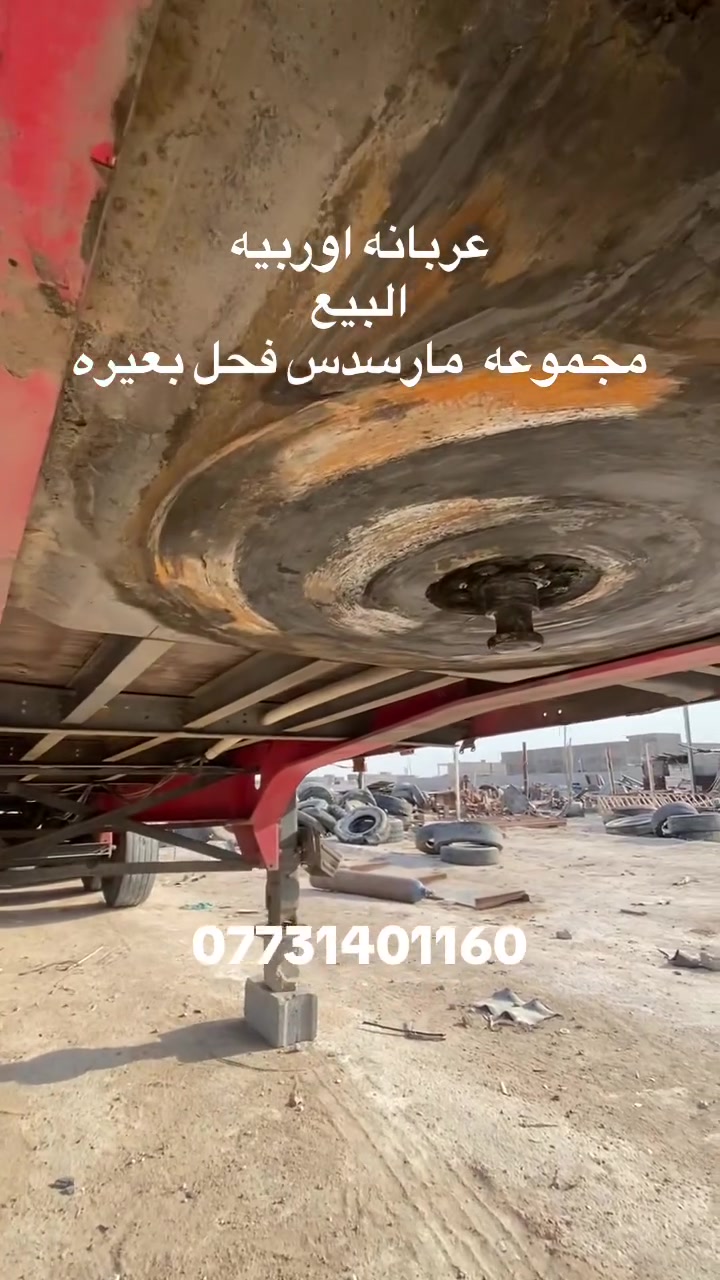عربانه اوربيه • مرسيدس • البصرة الزبير
