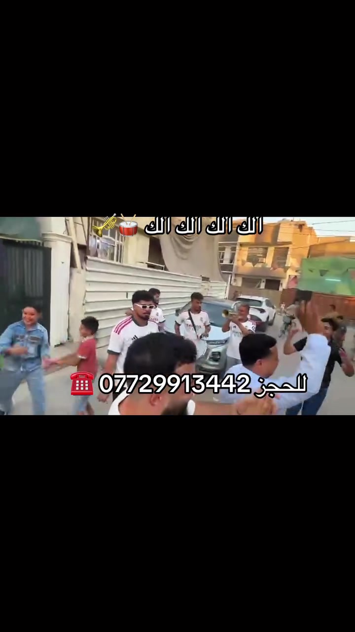 🎶✨ فرقة واحد بغداد للحفلات والمناسبات ✨🎶

🔥 لا تفوّت الفرصة وخلي مناسبتك غير مع أقوى أجواء الفرح والحماس! 🔥

نقدّم لكم باقة متكاملة من الخدمات الاحترافية:
🎤 حفلات مطربين بأصوات مميزة
🎧 حفلات DJ وأجواء تشتعل طرب
🎵 موسيقى شعبية عراقية أصيلة تزيد الحماس وتكمل الفرح
🌹 تزيين سيارات بالورد الطبيعي والصناعي بأجمل التصاميم
💐 تنسيق وتزيين الحفلات والمناسبات بأعلى مستوى من الذوق

⏳ الحجز سريع والمواعيد محدودة — لا تضيع فرصتك!
📞 للحجز والاستفسار: ***********

🎶 فرقة واحد بغداد… نخلي فرحتك ذكرى ما تنسى 🎶
