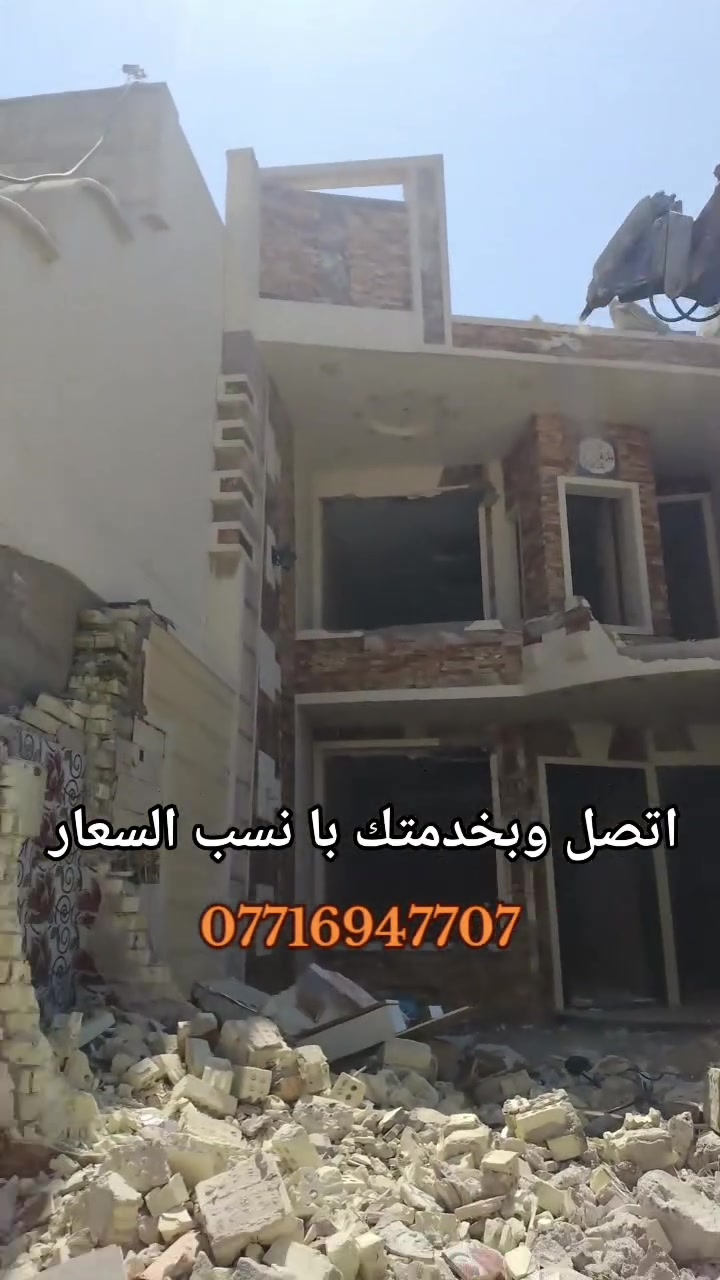 تفليش بيوت • رفع النقاذ • كرخ رصافة