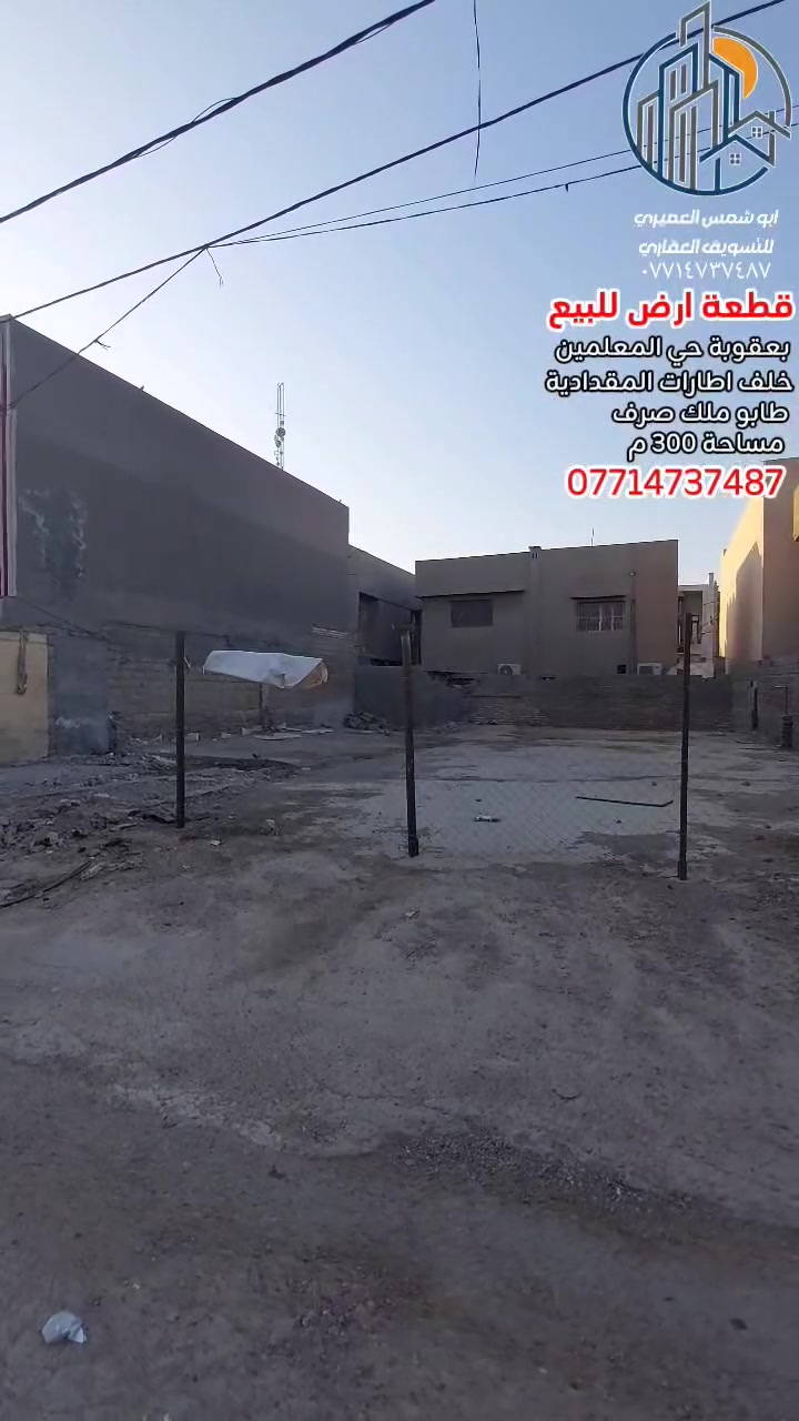 🏝 قطعة أرض مميزة للبيع ✅️ [[ سعر مناسب جدا جدا ]] بعقوبة حي المعلمين 
✅️ خلف مكتب اطارات المقدادية 
🔥 المربع الذهبي البلوك الأول 🔥
✅️ تصلح أن تكون ثلاث مشتملات سكنية
 ✅️ أو مخازن للسيراميك أو حسب رغبة المشتري 
✅️ طابو ملك صرف 
🔺️ مساحة ( ٣٠٠ ) متر 
🔺️ واجهة ( ١٥ × ٢٠ ) متر
للاستفسار مع مكتب نجاح العميري للعقار ☎️
 موقع المكتب ⬅️ مدخل العزات مجاور اسواق نوتيلا الغذائية 🛒 او التواصل على الماسنجر او الواتساب على الرقم *********** 📞📞
