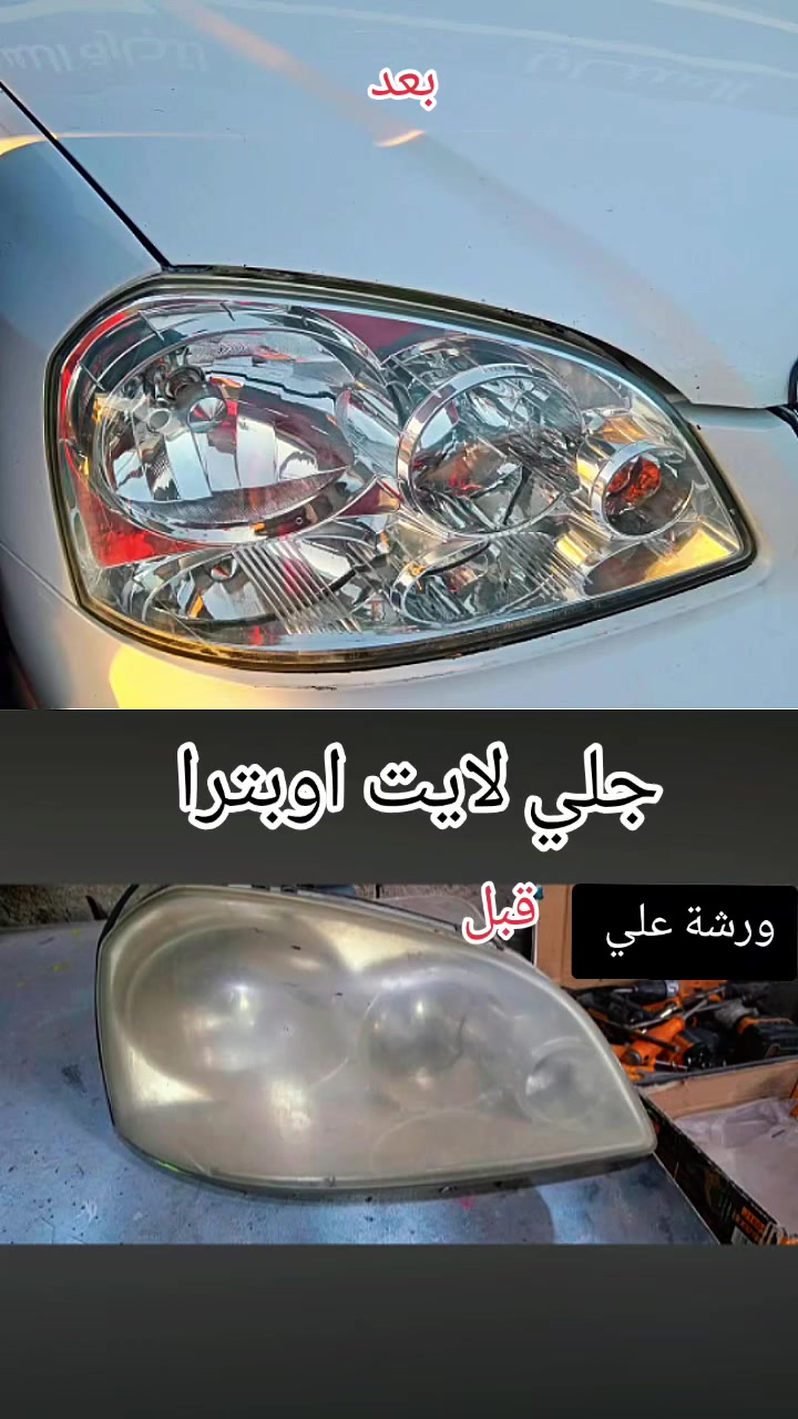 ورشة علي //🦅✅
لعمل وتصليح الفايبر كلاس ✅
نانو سيراميك جلي لايتات ✅
طباعة مائية ✅
واسط قضاء الحي قرب سونار الحي 
***********
