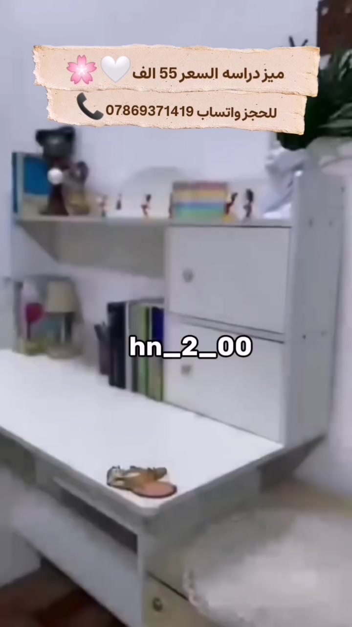 🏡✨ بيتي أجمل ✨🏡
📚🪑 ميز دراسي أنيق وعملي
خيار مثالي للدراسة والعمل، ويضيف لمسة مرتبة لغرفتك 🤍✨
💰 السعر: 55 ألف فقط 🔥
📞 للطلب والاستفسار: ***********
📲 اليوزر: hn_2_00
🚚 متوفر خدمة توصيل لجميع محافظات العراق 🇮🇶
🔥 لا تفوّت العرض، اطلبه هسه وخلي دراستك أرتب وأريح! ✨
#بيتي_أجمل #ميز_دراسي #مكتب_دراسي #اثاث_منزلي #اثاث_عراقي مكاتب دراسة توصيل_لجميع_المحافظات العراق

