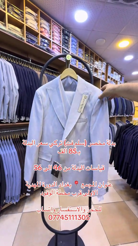 بدلة مخصر (سلم فت) تركي سعر البدلة بـ85 الف قياسات البدلة من 46 الى 56  عنوان المجمع 📍 بغداد الدورة المهدية الاولى قرب محطة الوقود  للحجز والاستفسار واتساب *********** #بدلات_الاعراس_وحفلات #بدلات #بدلات_خطوبه #بدلات_زواج #تراكات_رياضيه 
