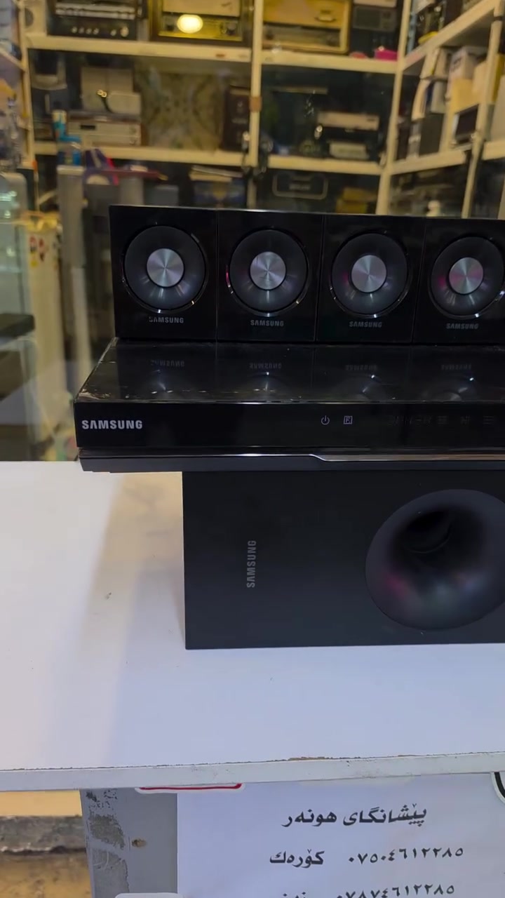 Samsung 5.1 Home Theater  blu rey 3D Pro
( کوردی • عربي )

🟢توصيل موجود الي جميع المحافضات
🟡گەياندن هەیە بۆ هەموو شوێنێک

🟠مــعـرض هــونـەر
🔸للـصوتــیات(امبلیفایر• سماعة• رادیو• انتیك• مایكروفون)
🔸عــنـوان• اربیل سوق بالة • شارع اربعین
🔸مـوبایـل• ***********
                   ***********

🔵پـێـشانـگای هــونـەر
🔹بۆ ئامێری دەنگی و کارەبایی(ئیمپلیفایر• سەماعە• ڕادیۆ• مایکرۆفۆن)
🔹ناونیـشان• هەولیر • بازاری لەنگەی ٤۰م
🔹مـــۆبـایـل• 
***********
***********

•••••••••••••••••••••••••••••••••••••••••••••••••••
#iraq #kurdistan #duhok #zaxo #hawler #karbala #slemani #erbil #baghdad #kurd #kurdish #akre  #karkuk #kuwait #najaf
#amplifier #audio #subwoofer #sound #music #audiophile #bass #stereo #amplifiers #speaker #soundsystem #speakers
#اربيل #العراق #بغداد
